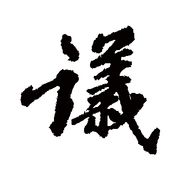 维则