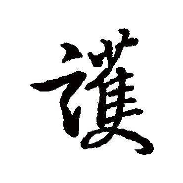 王羲之