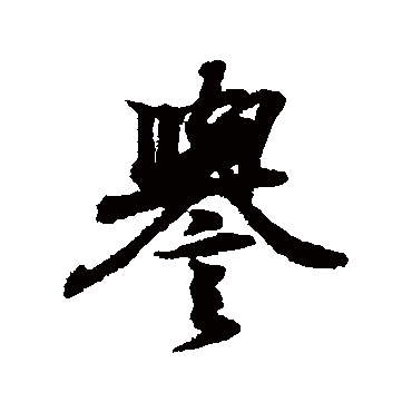 王羲之