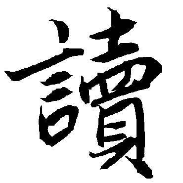 陆柬之