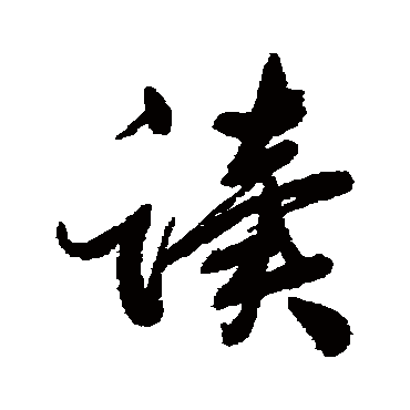 张照