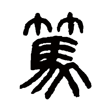 杨沂孙