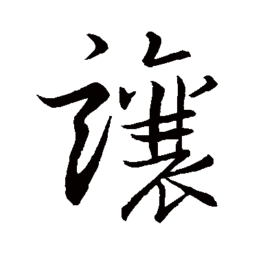 李邕