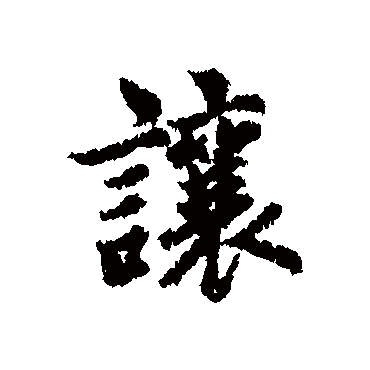 赵孟頫
