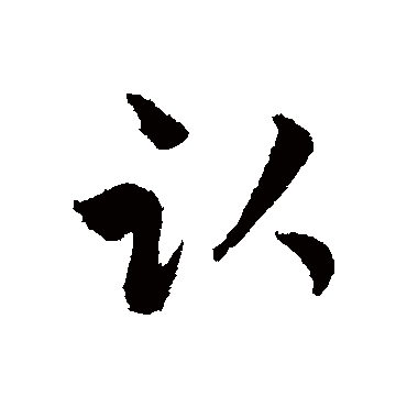 吴志淳