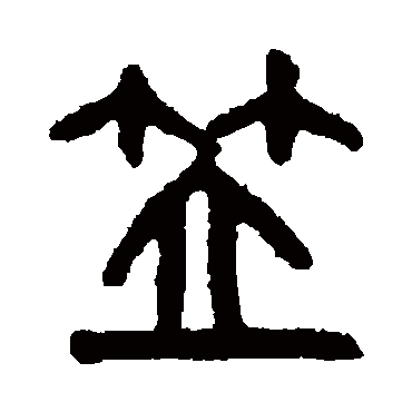 吴大澂