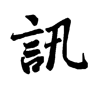 陆柬之