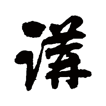刘墉