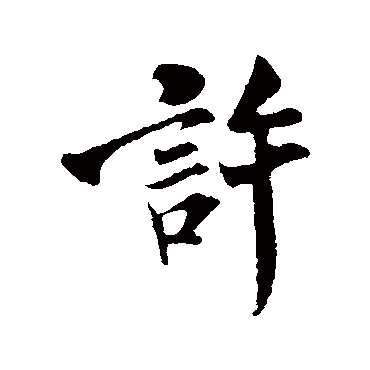 米芾