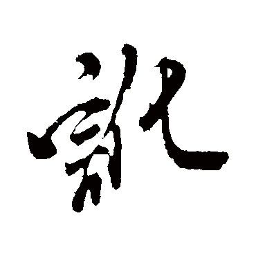 米芾