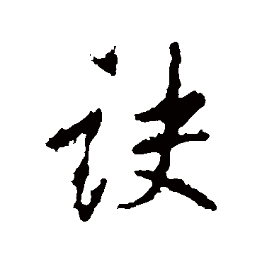 李邕