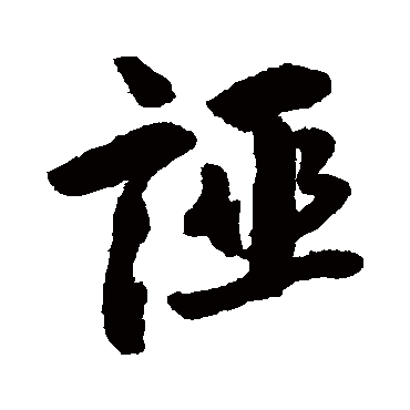 赵孟頫