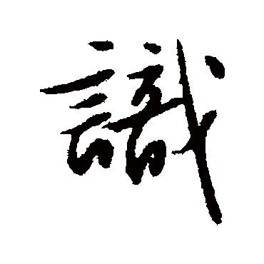文征明