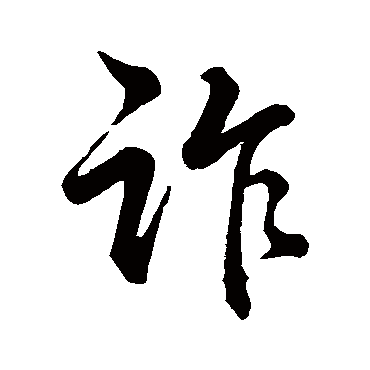 董其昌