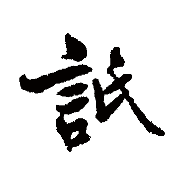 清人