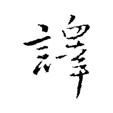 王铎