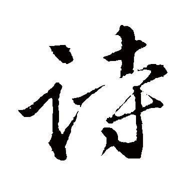 苏轼