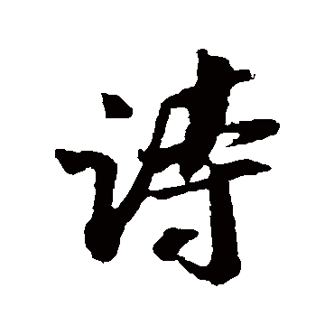 吴琚