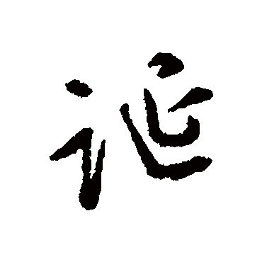 文征明