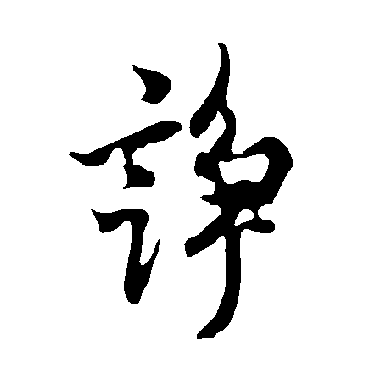 欧阳询