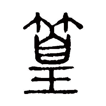 说文解字