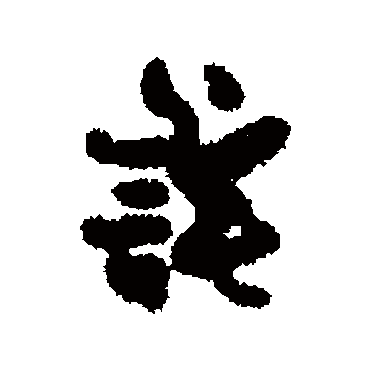 冯子振