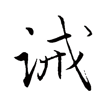 赵孟頫