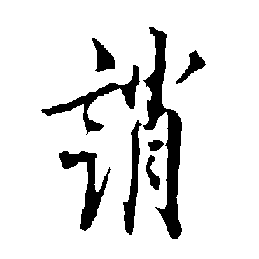 欧阳询