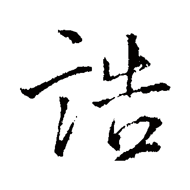 王铎