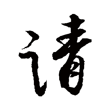 蔡京