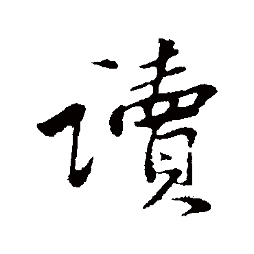 黄庭坚