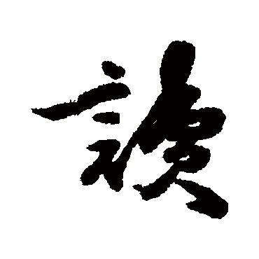 王十朋