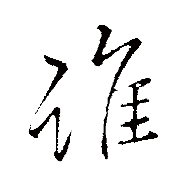 李邕