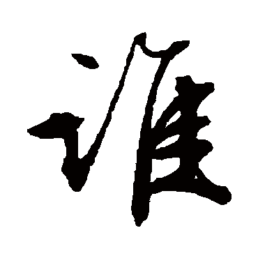 文征明