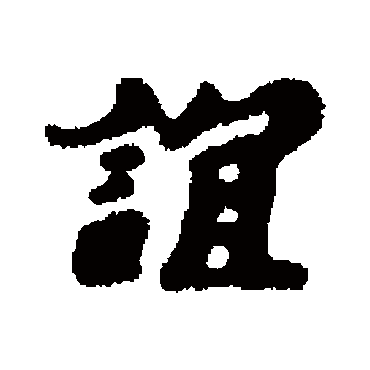 韩世忠