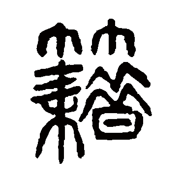 杨沂孙