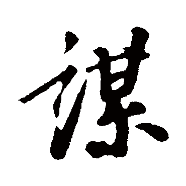 苏轼