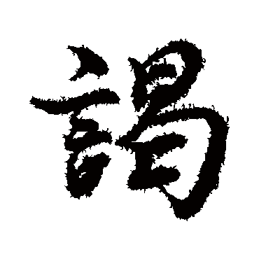 蔡襄