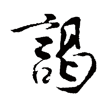 王份