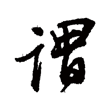 王铎