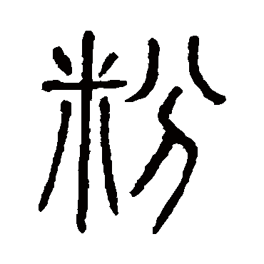 说文解字