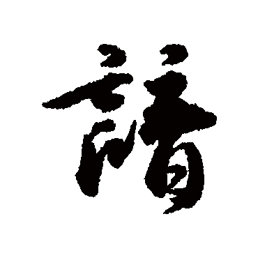 王世贞