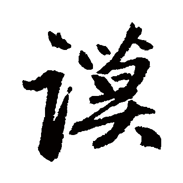 赵孟頫