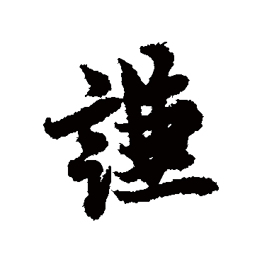 欧阳询