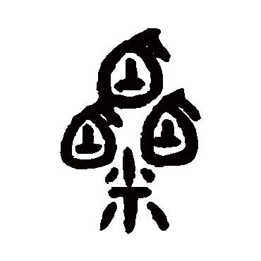 吴大澄