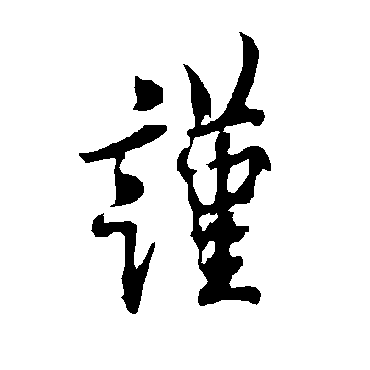 欧阳询