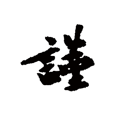 吴说