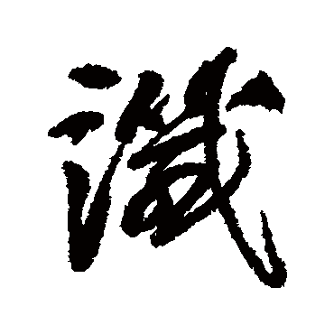 阮元