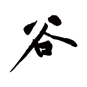 黄庭坚