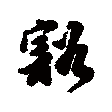 李日华